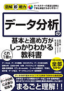 図解即戦力　データ分析の基本と進め方がこれ1冊でしっかりわかる教科書
