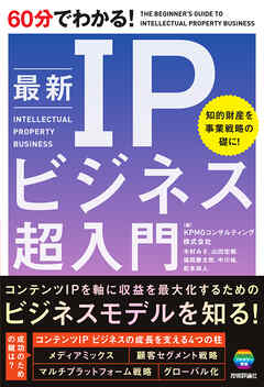 60分でわかる！　最新　IPビジネス　超入門