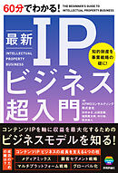 60分でわかる！　最新　IPビジネス　超入門