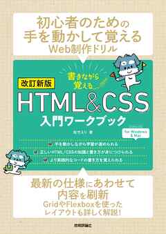 【改訂新版】書きながら覚えるHTML＆CSS入門ワークブック