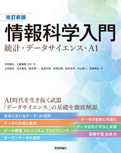 改訂新版 情報科学入門 統計・データサイエンス・AI