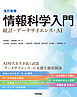 改訂新版 情報科学入門 統計・データサイエンス・AI