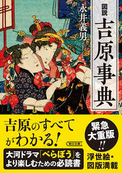 図説　吉原事典