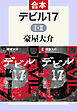 デビル17　Ⅰ・Ⅱ