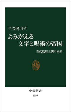 よみがえる文字と呪術の帝国　古代殷周王朝の素顔