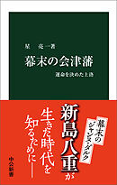 幕末の会津藩　運命を決めた上洛