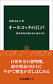 オールコックの江戸　初代英国公使が見た幕末日本