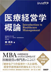 医療経営学概論
