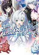 愛する婚約者に殺された公爵令嬢、死に戻りして光の公爵様（お父様）の溺愛に気づく２　今度こそ、生きて幸せになります！【電子書店共通特典SS付】
