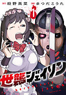 世襲ジェイソン（１）