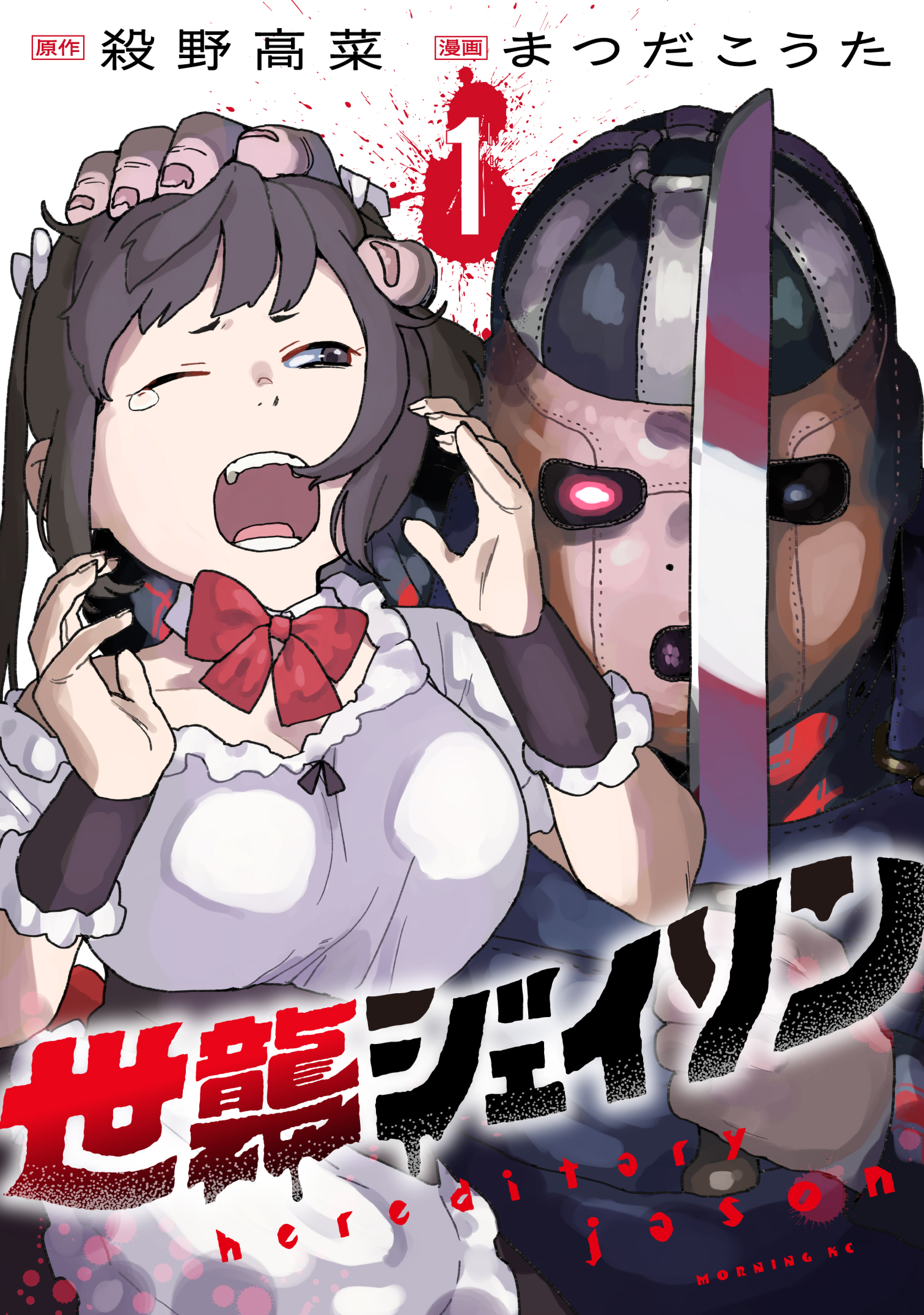 世襲ジェイソン（1） - 殺野高菜/まつだこうた - 青年マンガ・無料