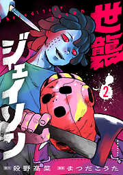 世襲ジェイソン