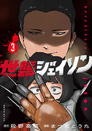 世襲ジェイソン