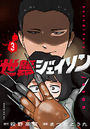 世襲ジェイソン（３）