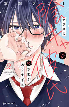 クラスの陰キャに彼氏の才能がありすぎる（２）