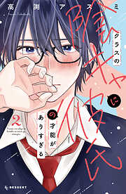 クラスの陰キャに彼氏の才能がありすぎる