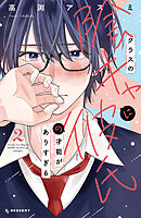 クラスの陰キャに彼氏の才能がありすぎる（２）