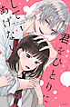 君をひとりにしてあげない（１）