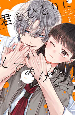 君をひとりにしてあげない