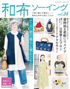 和布ソーイング vol.24
