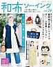 和布ソーイング vol.24