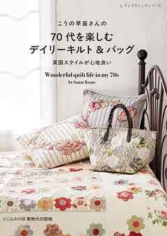 こうの早苗さんの70代を楽しむデイリーキルト＆バッグ