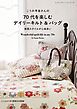 こうの早苗さんの70代を楽しむデイリーキルト＆バッグ
