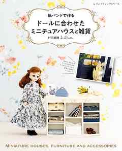 紙バンドで作る ドールに合わせたミニチュアハウスと雑貨