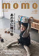 momo vol.30　あの子に贈り物特集号
