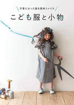不要になった服を簡単リメイク　こども服と小物