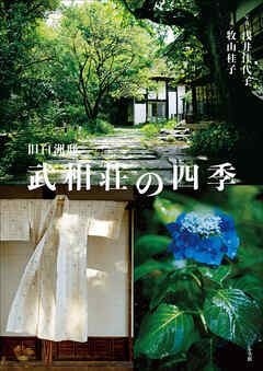 旧白洲邸　武相荘の四季