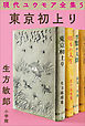 現代ユウモア全集 5巻 『東京初上り』　生方敏郎