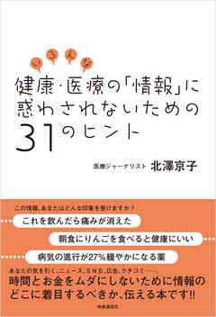 いろんな健康・医療の「情報」に惑わされないための31のヒント