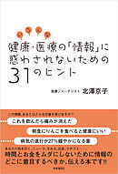 いろんな健康・医療の「情報」に惑わされないための31のヒント
