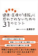 いろんな健康・医療の「情報」に惑わされないための31のヒント
