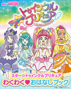 スター☆トゥインクルプリキュア　わくわく　おはなしブック