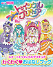 スター☆トゥインクルプリキュア　わくわく　おはなしブック