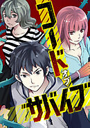 コード・オブ・サバイブ(12)