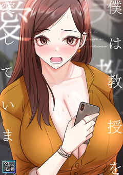 僕は教授を愛しています。【全年齢版】(12)