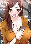 僕は教授を愛しています。【全年齢版】(13)