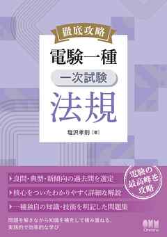 徹底攻略　電験一種　一次試験　法規