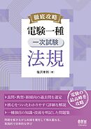 徹底攻略　電験一種　一次試験　法規