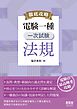 徹底攻略　電験一種　一次試験　法規