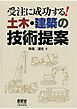 受注に成功する！　土木・建築の技術提案