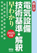 2025年版　絵とき　電気設備技術基準・解釈早わかり