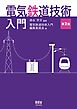 電気鉄道技術入門（第２版）