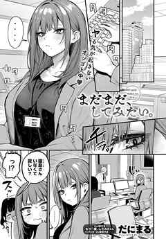 まだまだ、してみたい。