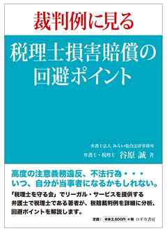 裁判例に見る 税理士損害賠償の回避ポイント