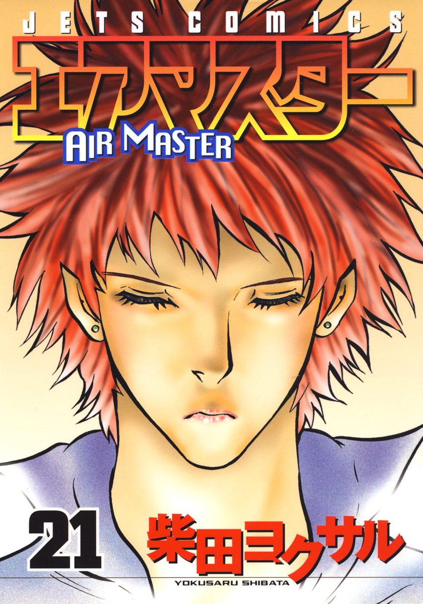 エアマスター 21巻 柴田ヨクサル 漫画・無料試し読みなら、電子書籍ストア ブックライブ