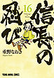 信長の忍び　16巻